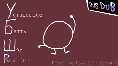 [RUS DUB] Obsolete Battle Show