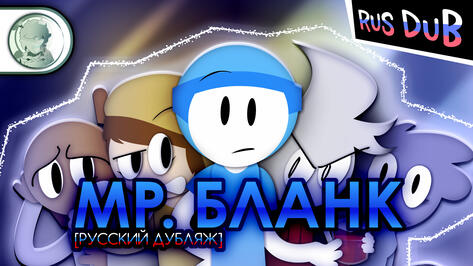 [RUS DUB] MR. BLANC