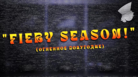 ОГНЕННОЕ ПОЛУГОДИЕ! | FIERY SEASON!