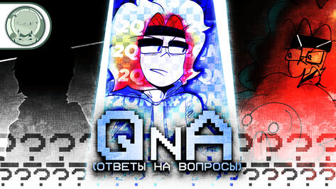 QnA (Ответы на Вопросы)