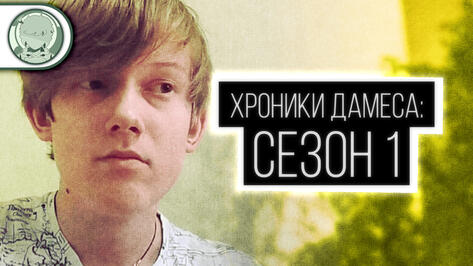 ХРОНИКИ ДАМЕСА - СЕЗОН ¹