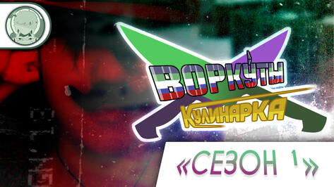 ВОРКУ́ТЫ КУЛИНАРКА