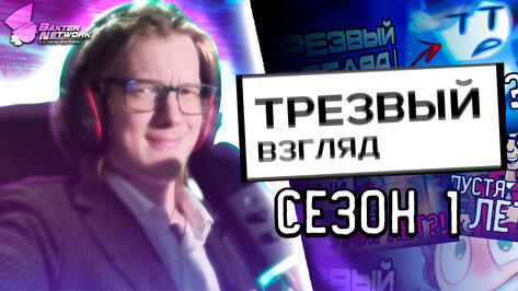 ТРЕЗВЫЙ ВЗГЛЯД - СЕЗОН 1