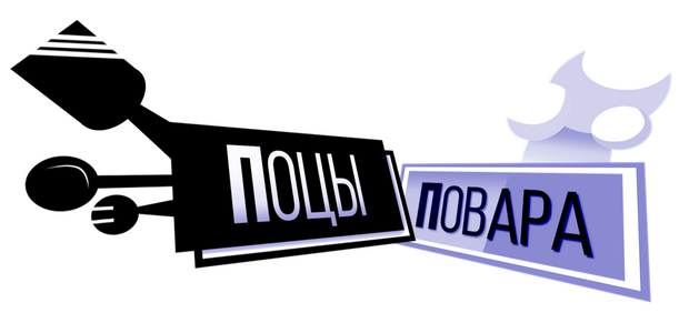 ПОЦЫ-ПОВАРА (2023-2024)