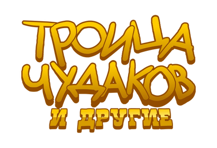 ТЧиД (Троица Чудаков и Другие) (2023)
